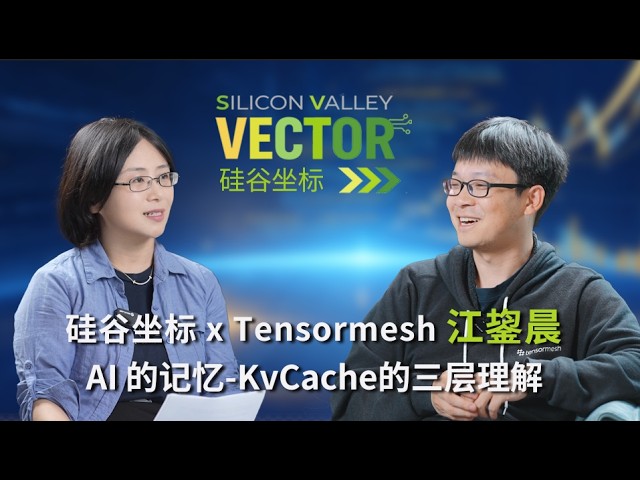 Silicon Valley Coordinates x Tensormesh Junchen Jiang: AI's Memory - Three Layers of Understandin... — Silicon Valley Vector 硅谷坐标