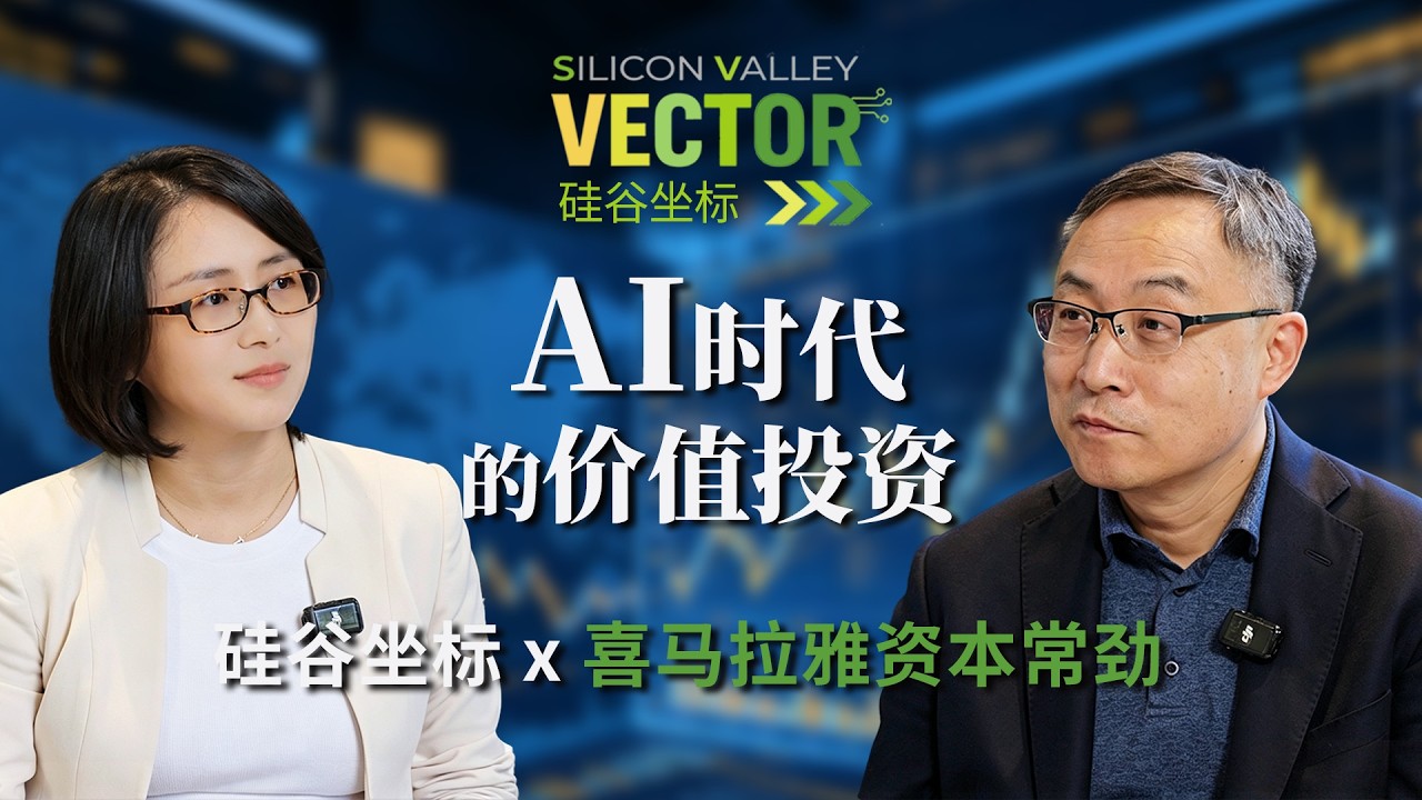 Silicon Valley Coordinates x Himalaya Capital's Chang Jing: Value Investing in the Age of AI — Silicon Valley Vector 硅谷坐标