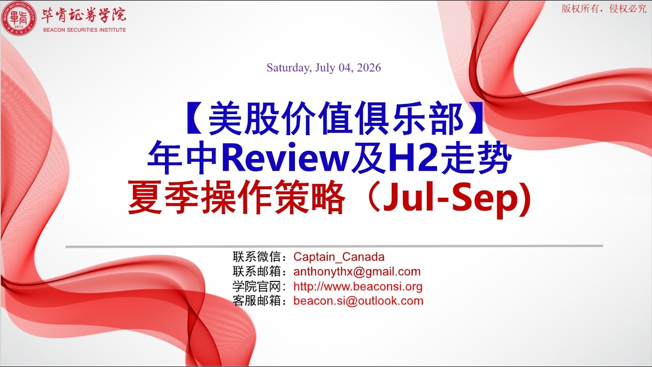 [美股价值俱乐部】年中美股Review及H2走势(Part 1) — 船老大美股日志(MLERP投资)
