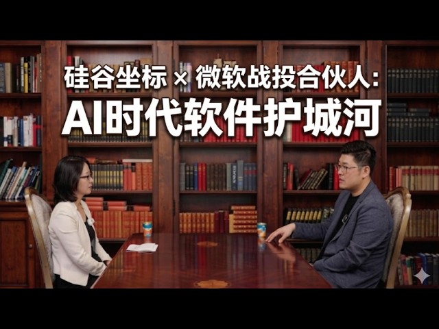 硅谷坐标 x 微软战投Alan Du：AI时代软件的护城河 — Silicon Valley Vector 硅谷坐标