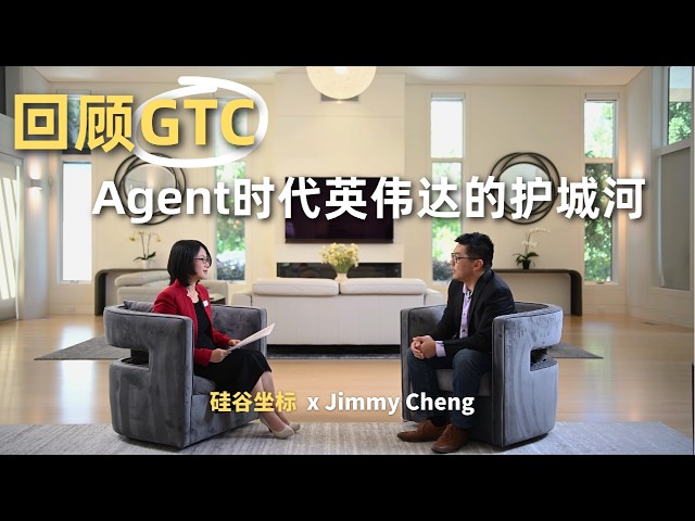 硅谷坐标 x CASPA副会长Jimmy Cheng：GTC回顾-AI时代英伟达的护城河 — Silicon Valley Vector 硅谷坐标