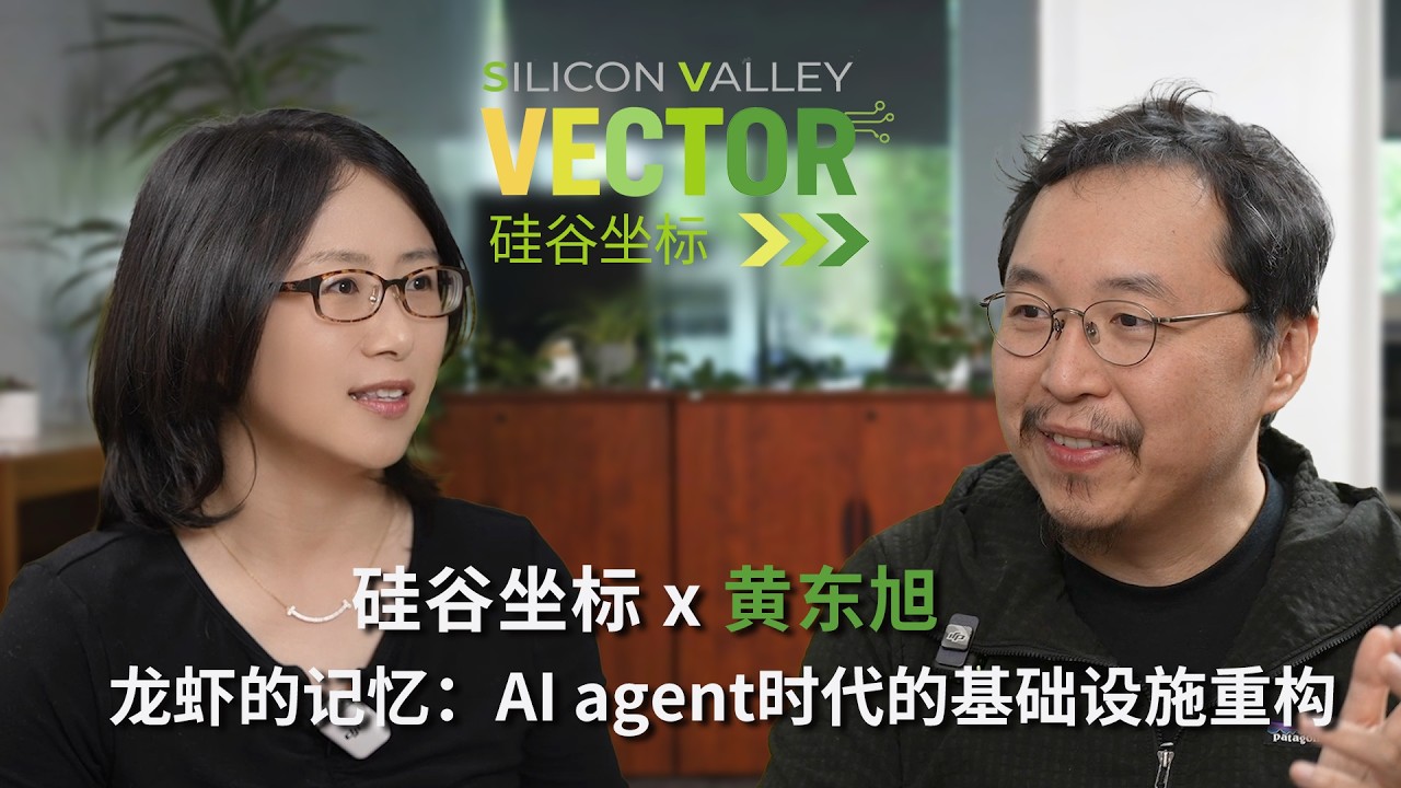 硅谷坐标 x PingCAP联创黄东旭谈Agent 时代基础设施的重构 — Silicon Valley Vector 硅谷坐标