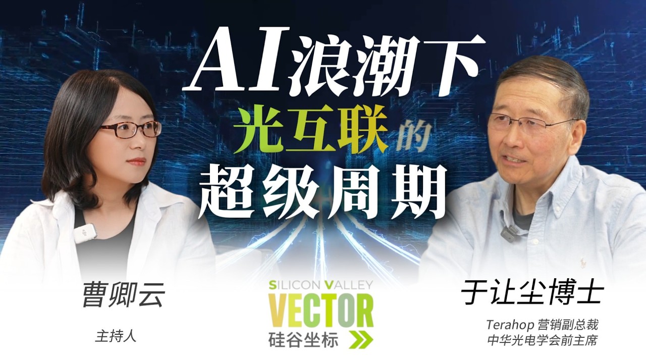 硅谷坐标 x 中际旭创 于让尘：AI 光互连的超级周期 — Silicon Valley Vector 硅谷坐标