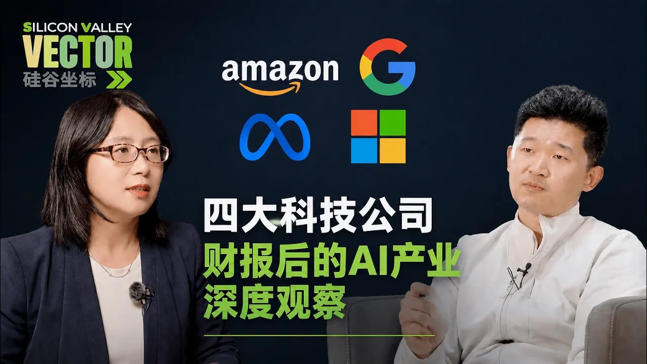 硅谷坐标 x FundaAI周默：四大科技公司财报后的AI产业深度观察 — Silicon Valley Vector 硅谷坐标
