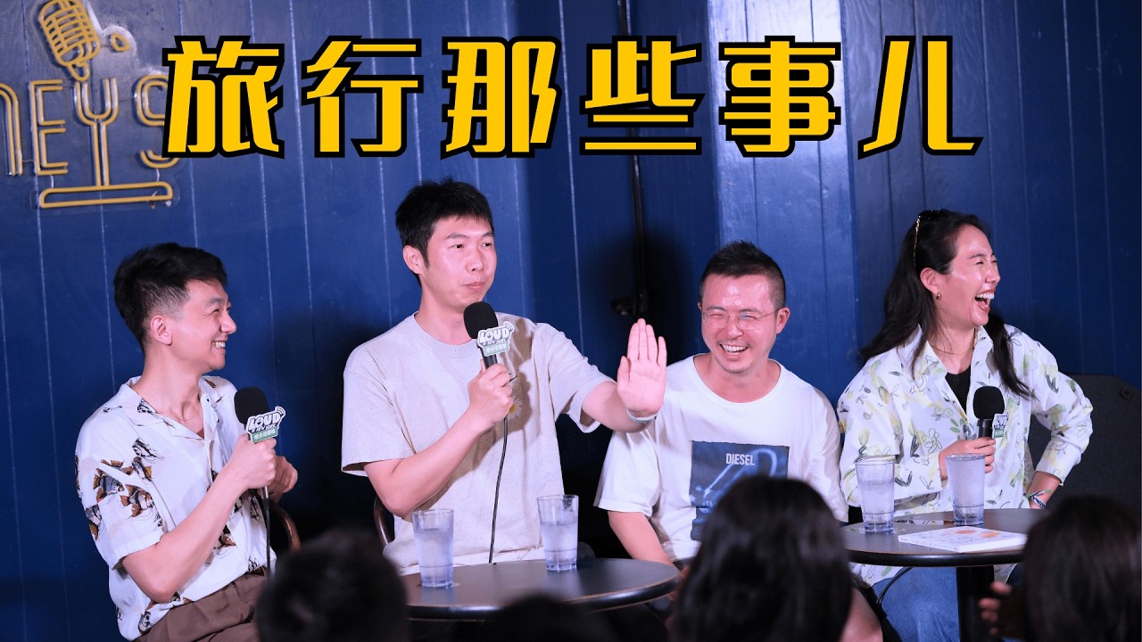 【正片】夏天是旅行的季节！疯狂吐槽带父母旅行？旅途中还有这等尺度体验项目？主播：杨蒙恩，Rachel47，大卫翁，小小酥｜播客《Loud in New York 唠点扭腰嗑》EP08 — Loud in New York 唠点扭腰嗑