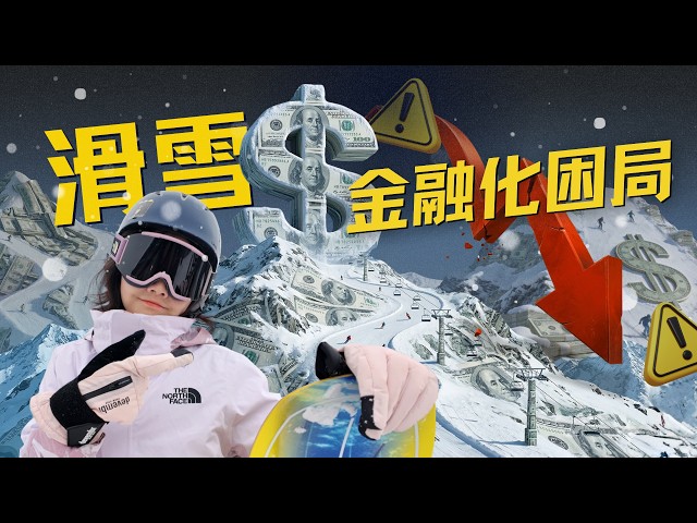 滑雪金融化困局：“天才商业模式”通票的变革与反噬 — 硅谷101