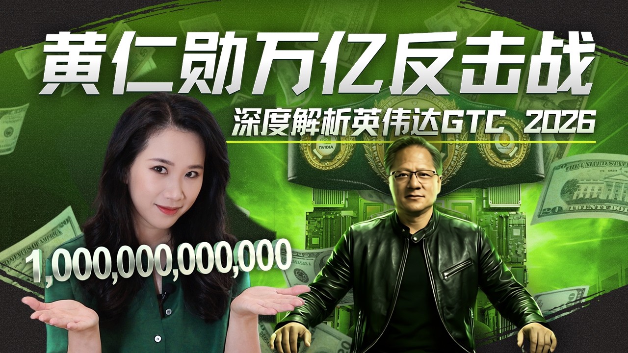 深度解析2026 GTC：英伟达万亿订单背后的AI大爆发、Token经济学与失衡供应链 — 硅谷101