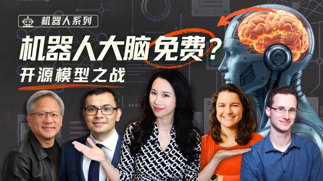 Physical Intelligence与机器人开源革命：“免费大脑”背后的四派力量与博弈｜机器人特辑 — 硅谷101