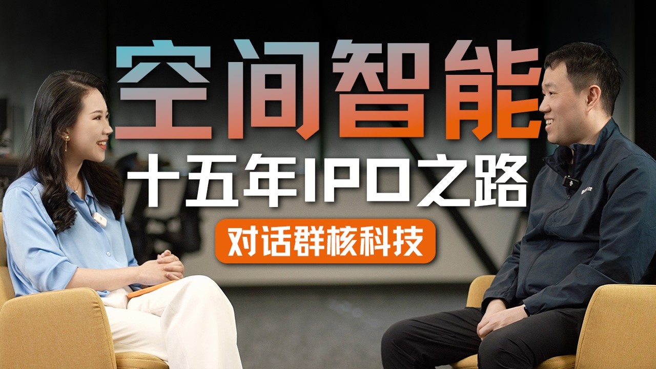 “杭州六小龙”首个IPO、空间智能与AI的下一步：对话群核科技创始人黄晓煌 — 硅谷101