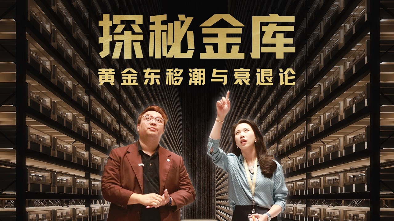 探秘全球最大私人金库：黄金东移潮、战争、衰退危机与“Plan B” — 硅谷101