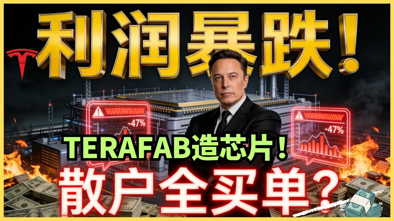净利暴跌47%，还要怒砸250亿？特斯拉的现金流危机，马斯克让谁来买单！ — Alan Chen