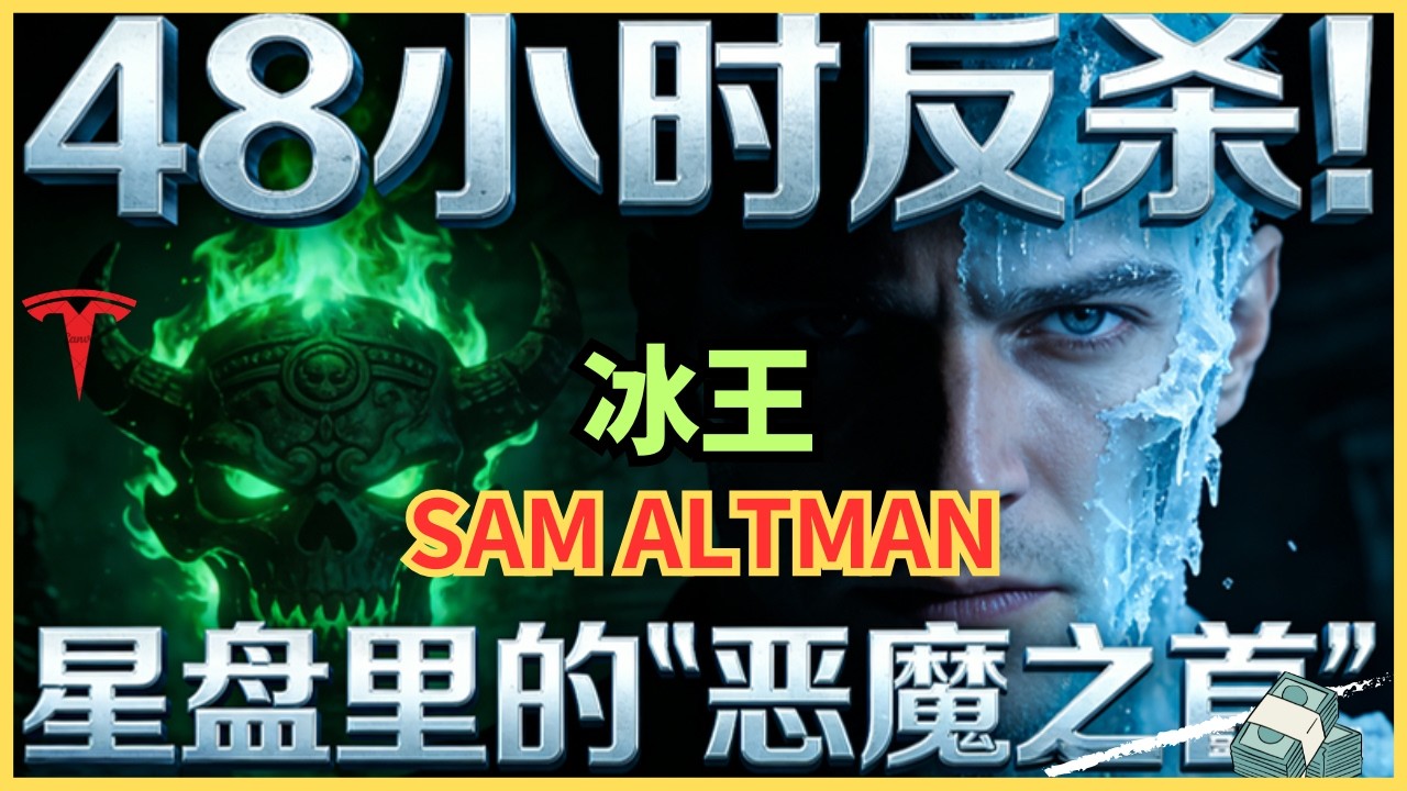 奥特曼星盘有多恐怖？6星金牛+恶魔之首！48小时兵不血刃反杀董事会 — Alan Chen