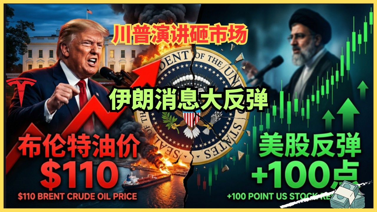 川普演讲19分钟崩大盘，伊朗一句话反弹！华尔街不再相信华盛顿？川普战时讲话背后的惊天阳谋：把世界炸回石器时代，只为北美能源续命！ — Alan Chen
