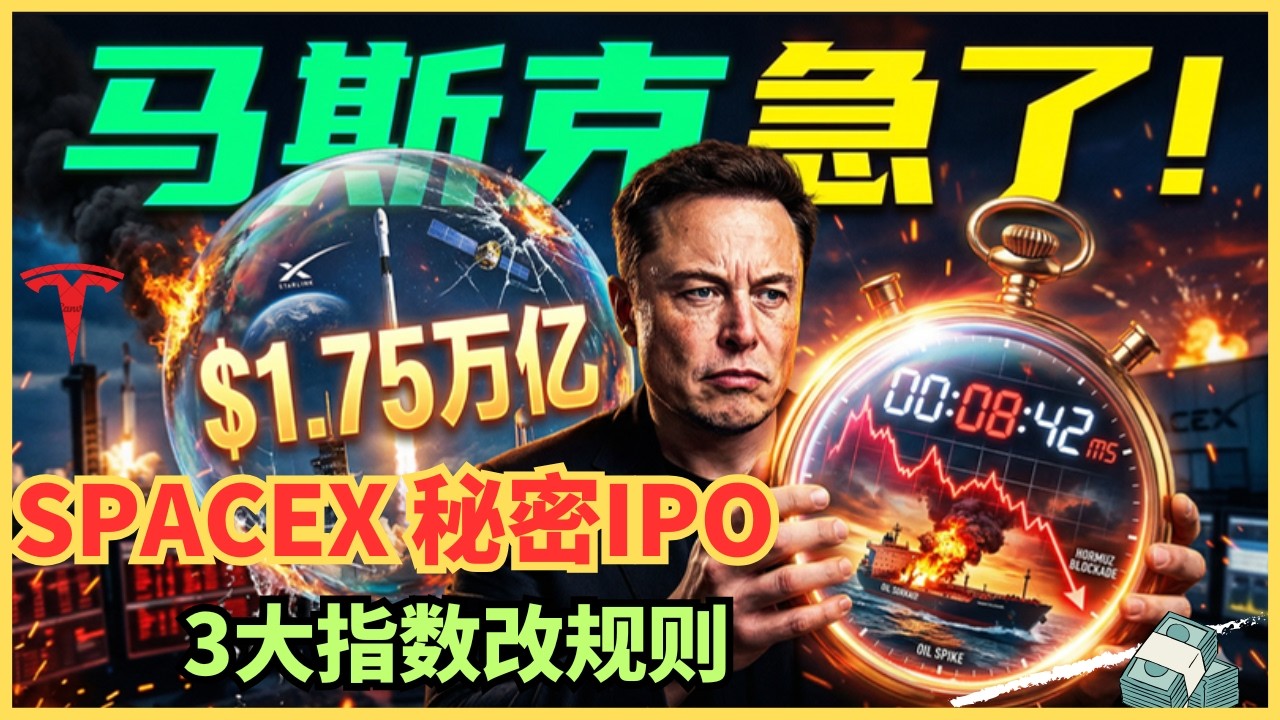 马斯克急了？市销率超苹果10倍！SpaceX火线秘密上市，他到底在害怕什么？2万亿估值，散户怎么办？ — Alan Chen