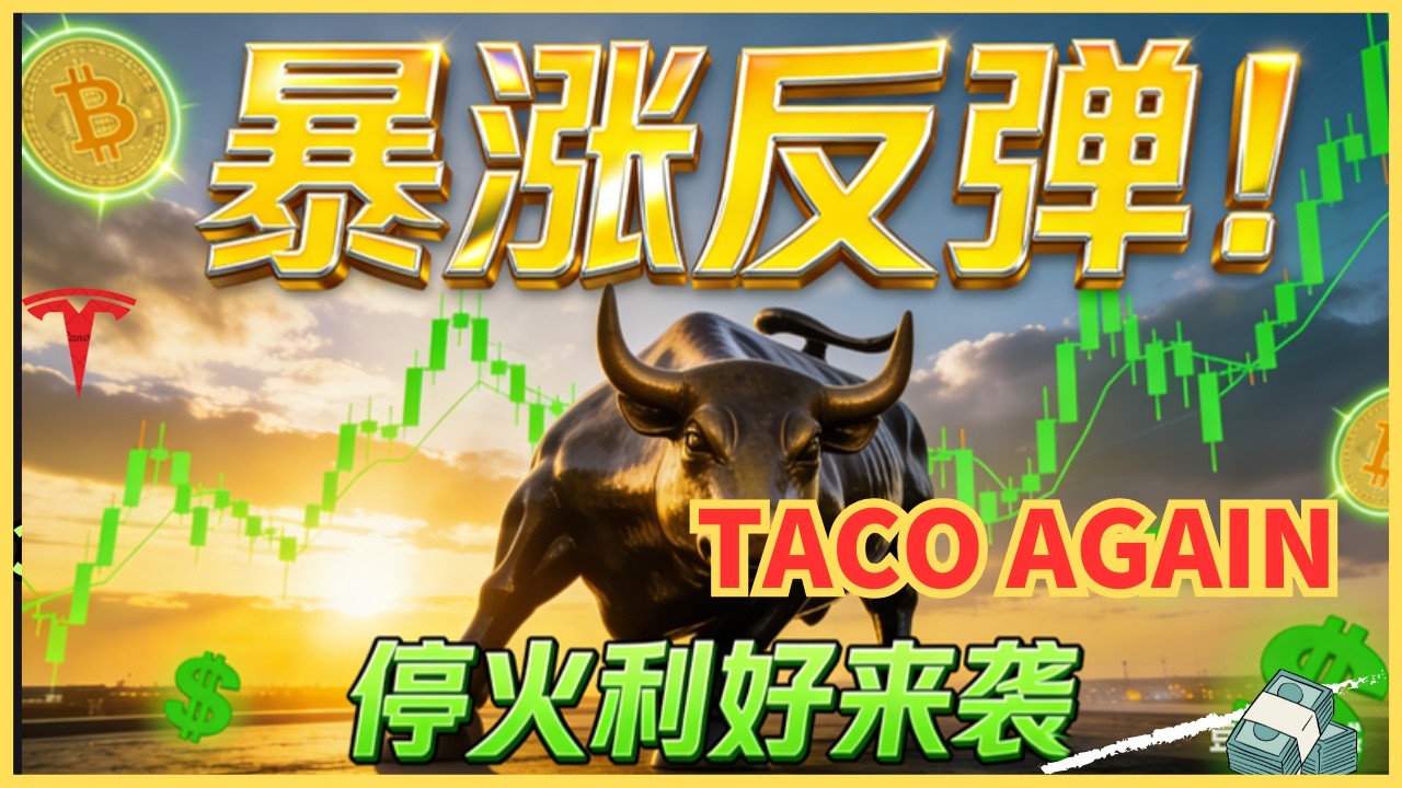 停火引爆全球大反弹！美股逆天V型拉升，比特币重回7万大关，狂欢刚开始？ — Alan Chen