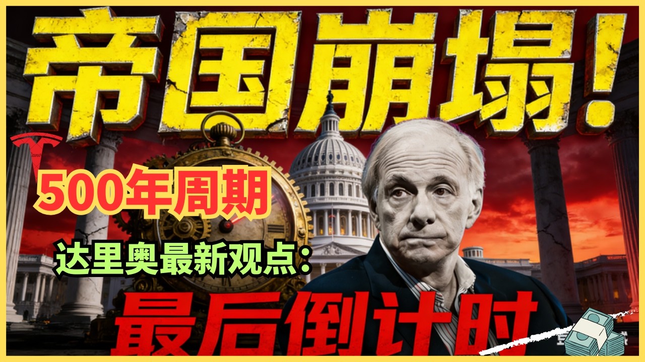 两年前的恐怖预言全中！研究500年历史后，桥水基金达里奥断言美国已进入“崩塌倒数第二阶段” — Alan Chen