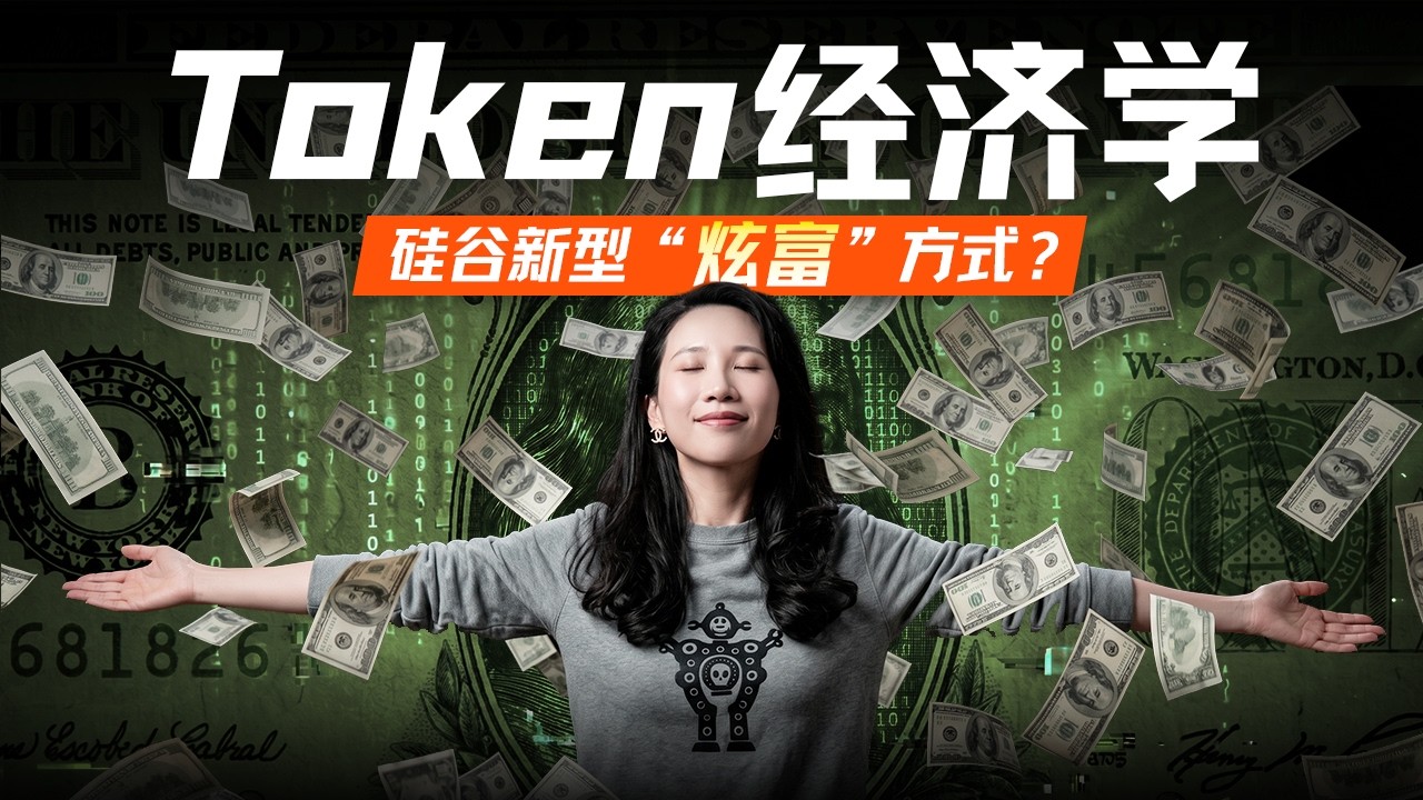 Token经济学：AI时代的新货币战争 — 硅谷101