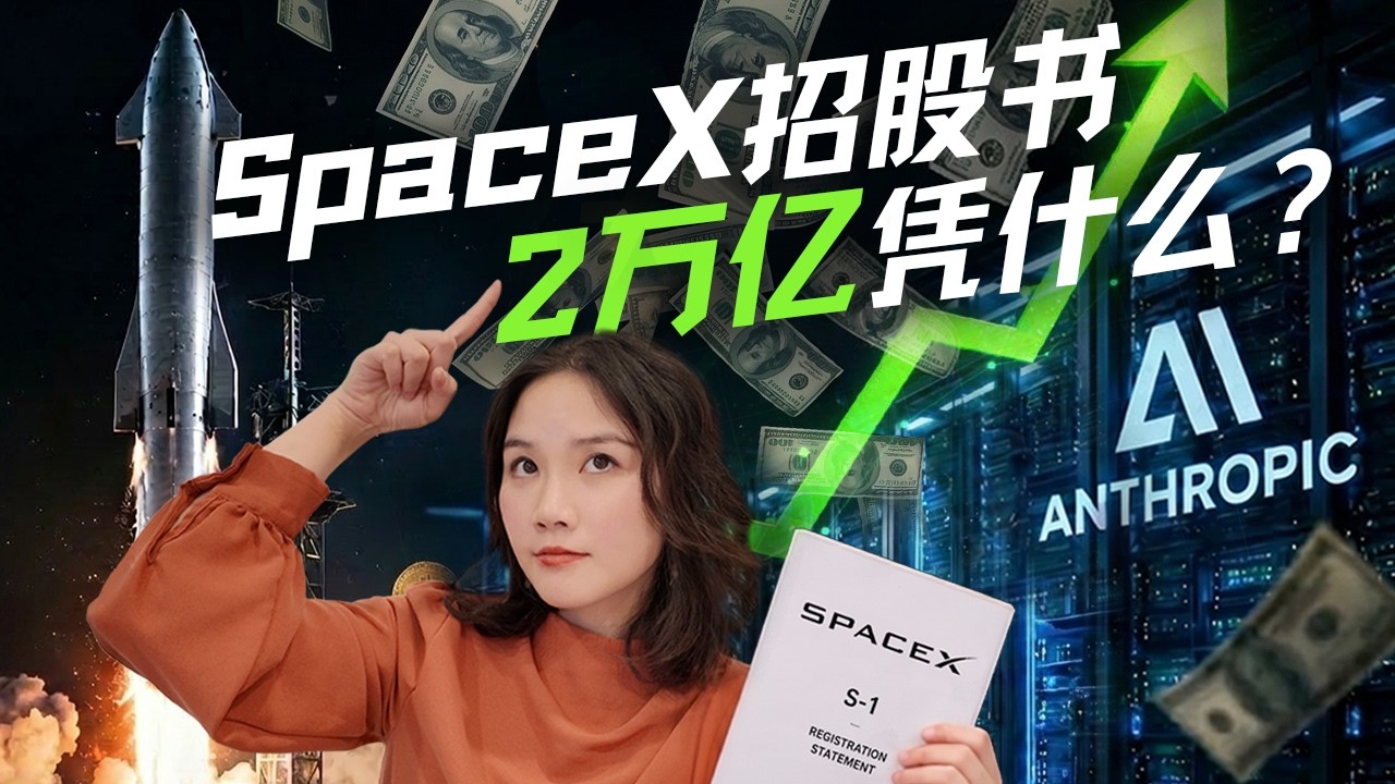 “人类史上最大IPO”：SpaceX靠的不只是火箭了？ — 硅谷101