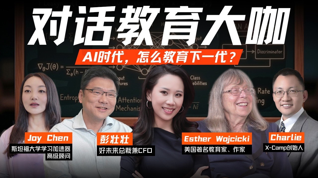 对话教育大咖：当AI开始重新定义“能力”，教育还会一样吗？ — 硅谷101