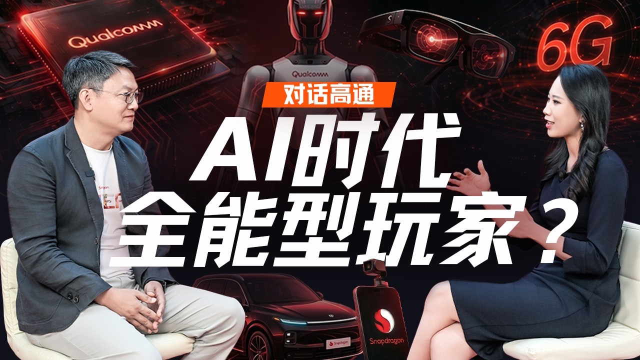 对话高通：智能体爆发、6G与Physical AI背后的大赢家 — 硅谷101