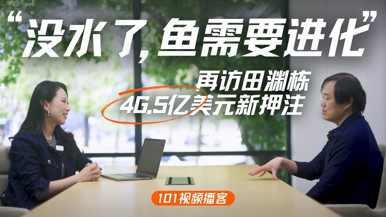 再访田渊栋：46.5亿美金估值的RSI，与AI自进化｜Neolabs特辑【101视频播客】 — 硅谷101