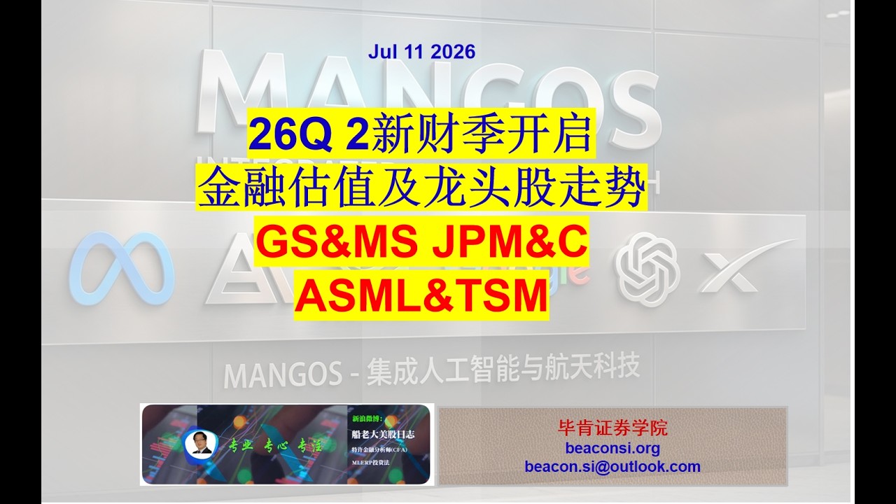 26Q2财季开启：六大银行估值及市场预期，光刻机ASML和TSM财报后短中长期股价走势。Warsh国会听证/通胀CPI和PPI等。 — 船老大美股日志（MLERP投资）