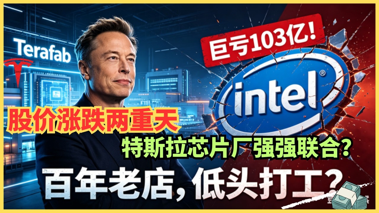 Intel 亏损103亿也要死抱马斯克大腿？揭秘250亿Terafab芯片厂背后的“救命交易” — Alan Chen