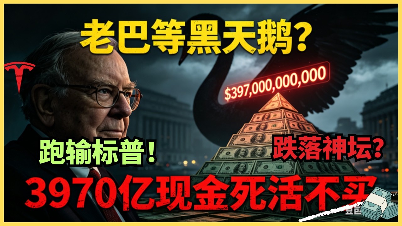 美股狂飙他却死抱3970亿现金！95岁巴菲特首度退居台下，全华尔街都没看懂的“反向猎杀” — Alan Chen
