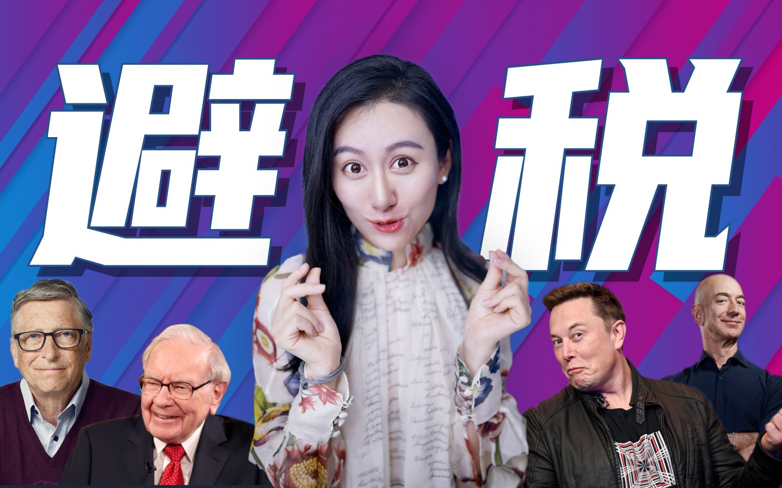 巴菲特、贝索斯交税竟然不到1%？聊聊避税 — 小Lin说