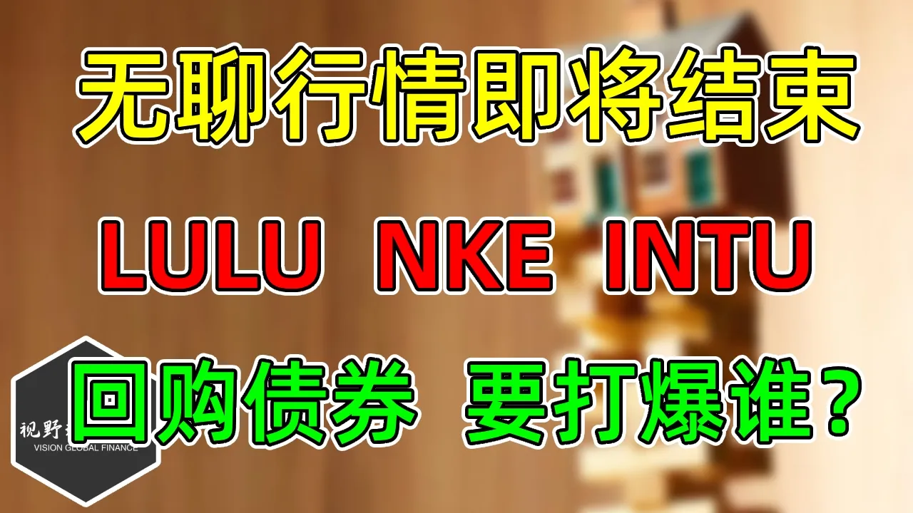 美股 无聊行情即将结束！回购债券的隐藏动机！LULU、NKE、INTU！ — 视野环球财经