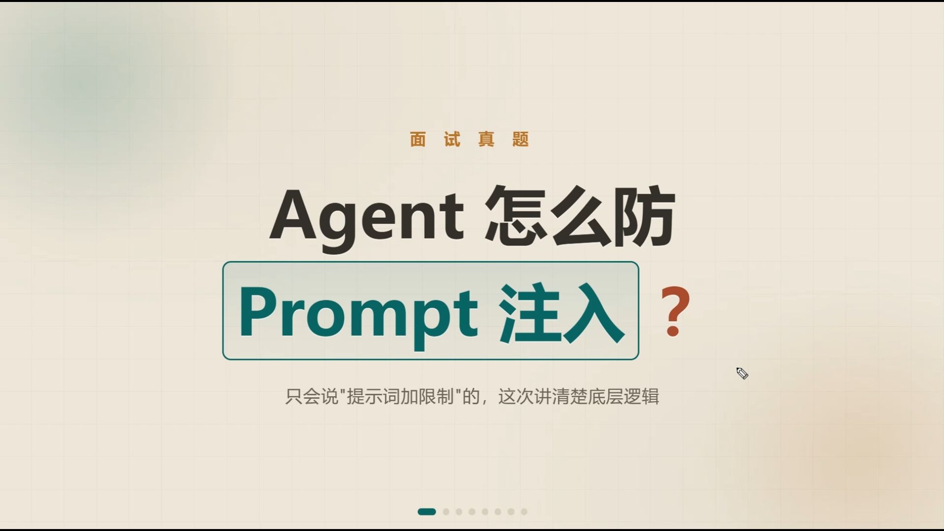 面试官问：Agent怎么防止Prompt注入？ — AI大模型-阿水