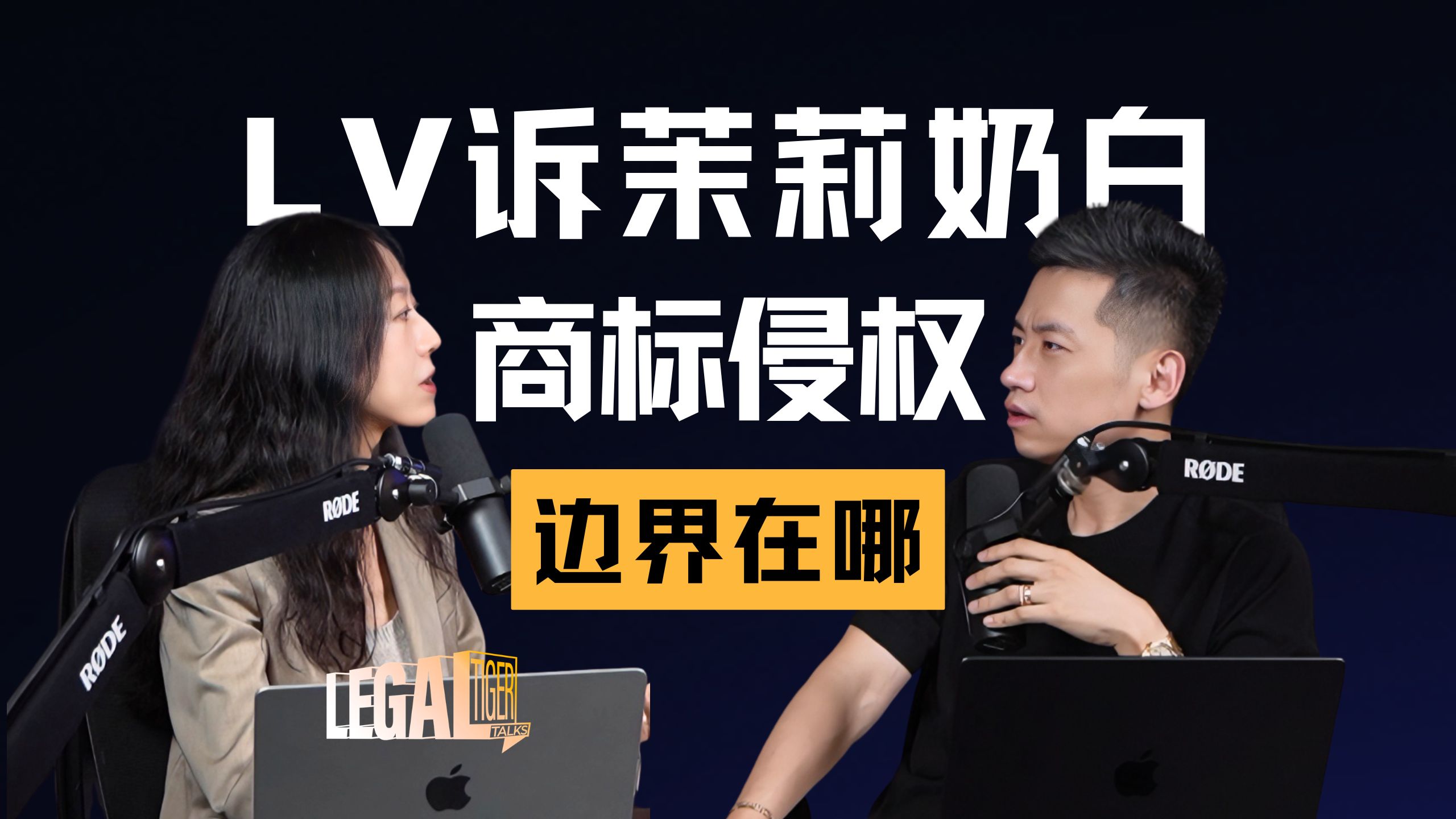 EP038｜蔡小萌律师：从LV诉茉莉奶白聊起，知识产权律师到底在解决什么问题？ — 中二的大暄哥