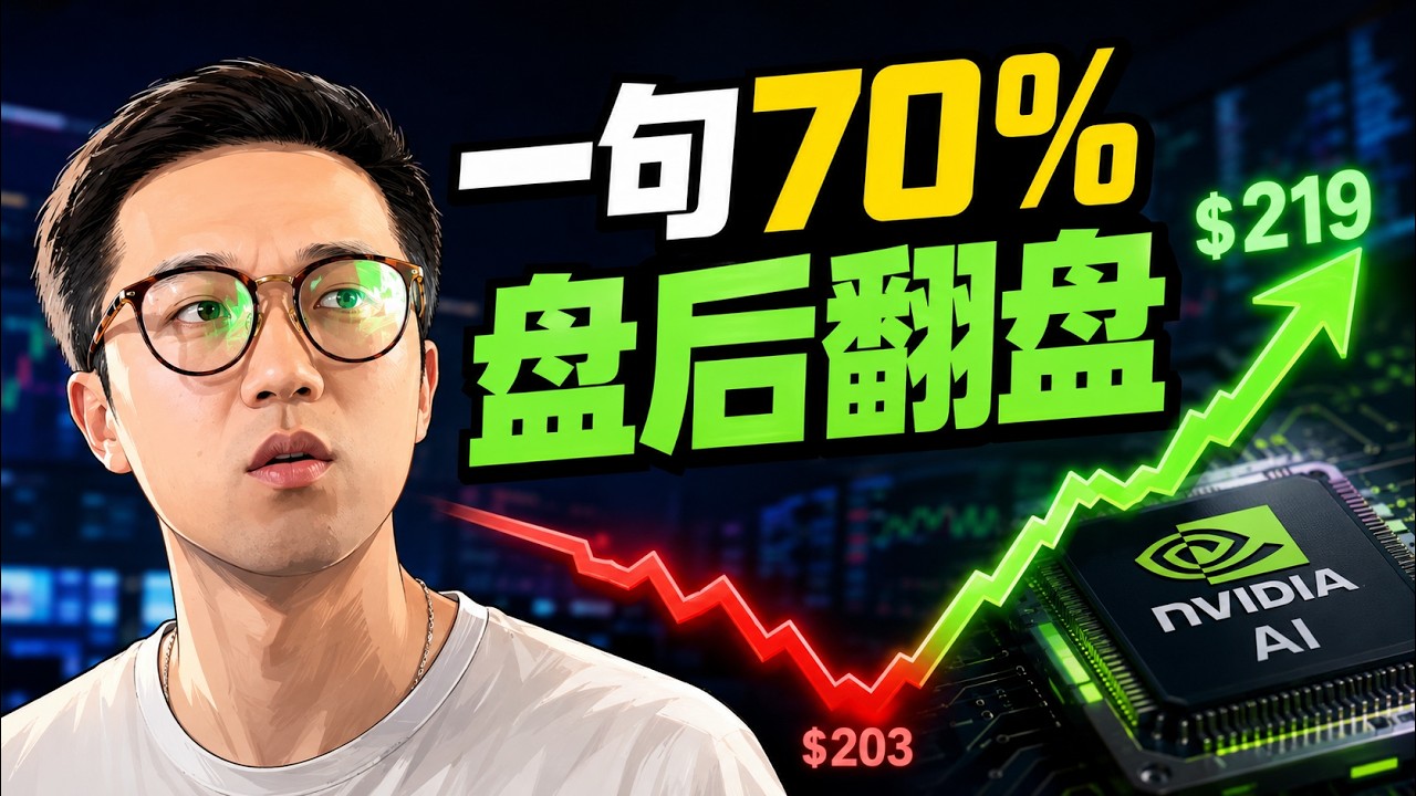 英伟达盘后突然暴涨：一句“70%”，把整条AI产业链重新点亮 — Alan Chen