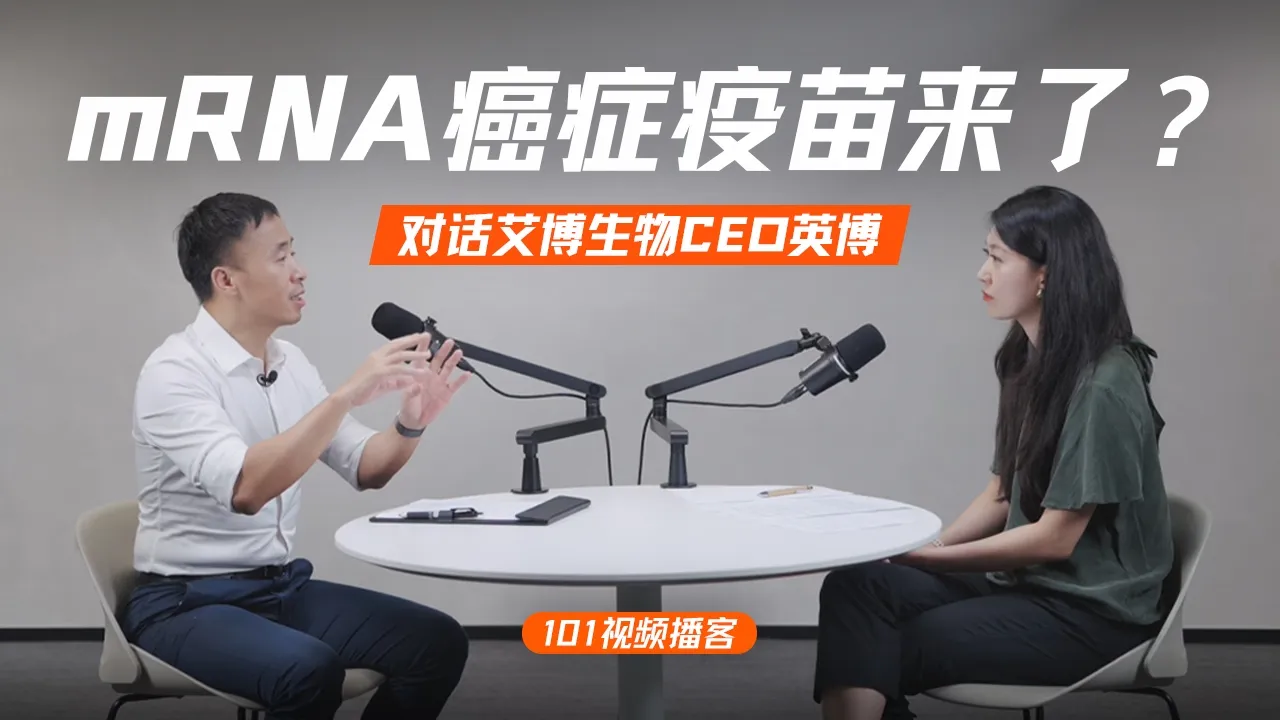 mRNA的第二战场：拆解人类首个肿瘤疫苗三期突破｜对话艾博生物CEO英博【101视频播客】 — 硅谷101