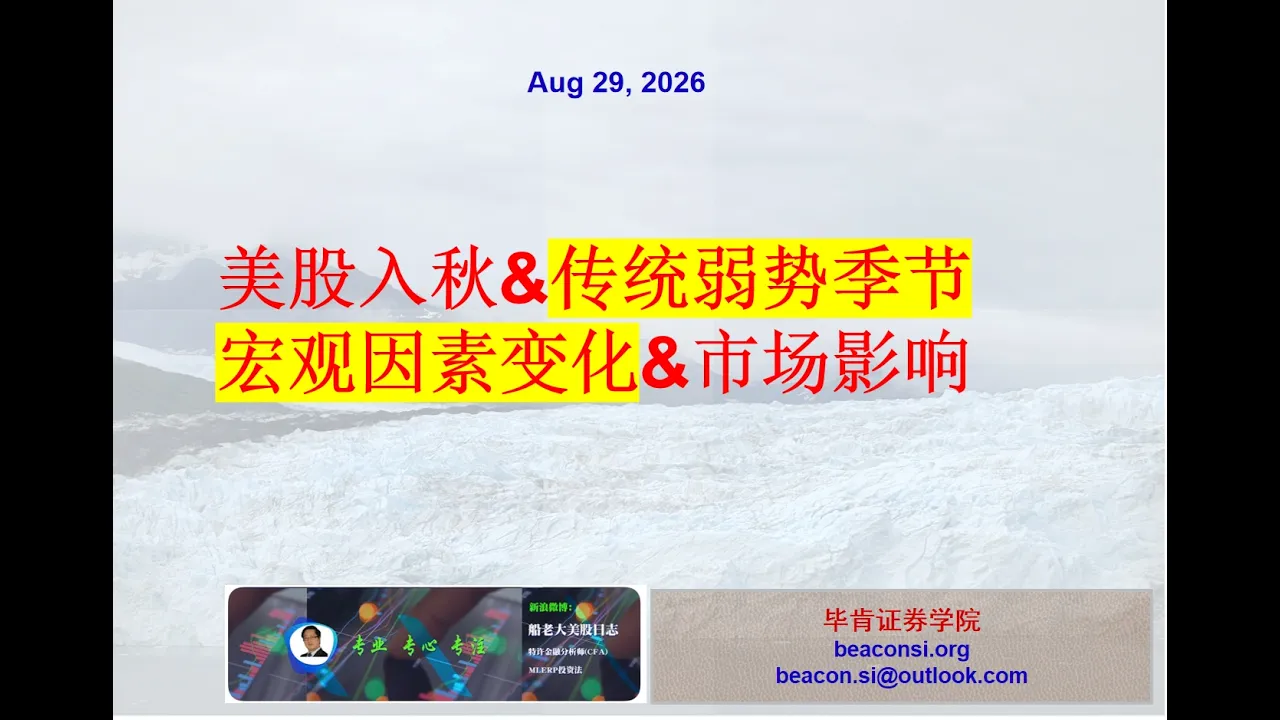 美股秋季走势、美国宏观因素变化及对股市影响 — 船老大美股日志(MLERP投资)