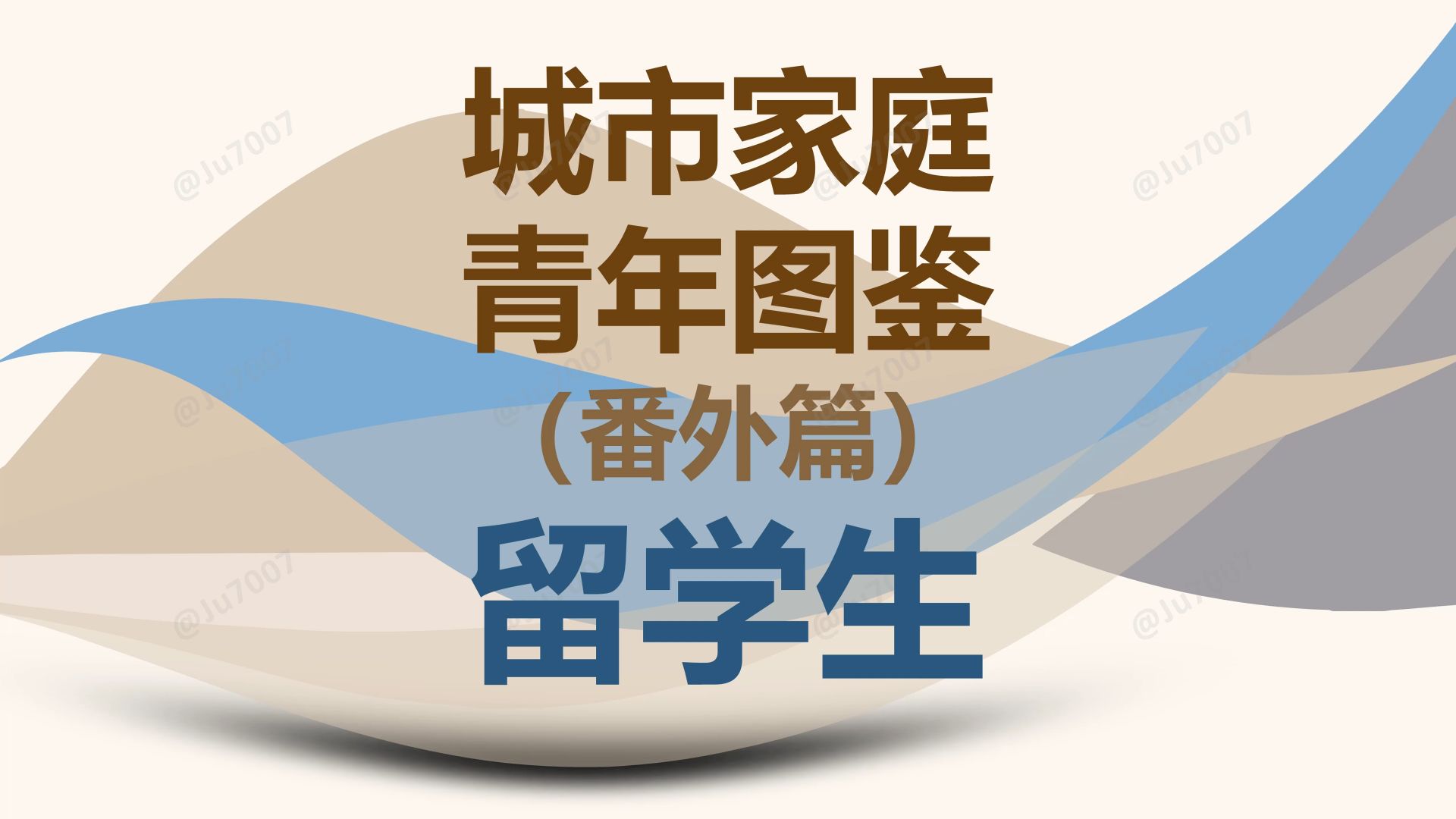 都市男女图鉴番外篇之留学生 — Ju7007