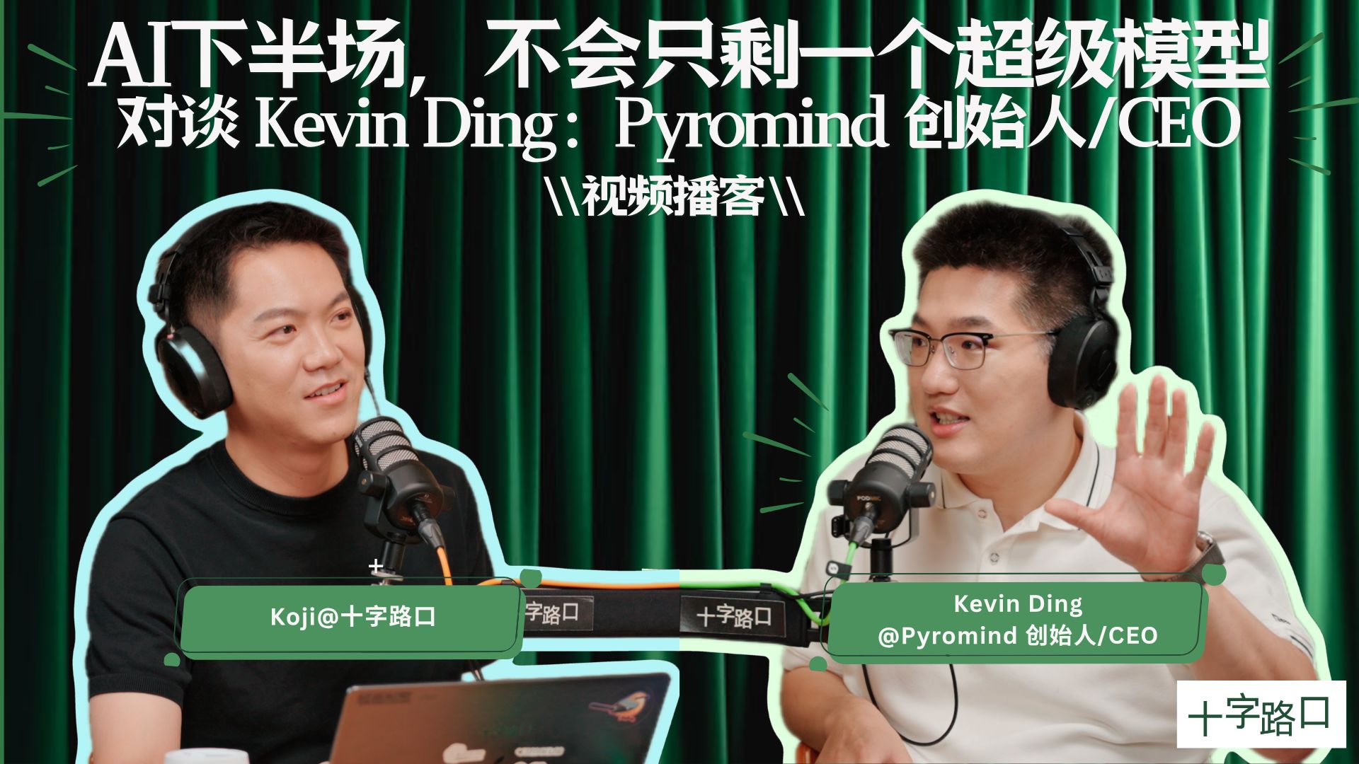 【十字路口】AI 下半场，不会只剩一个超级模型｜对谈 Kevin Ding：Pyromind 创始人/CEO【视频播客】 — Koji杨远骋at十字路口