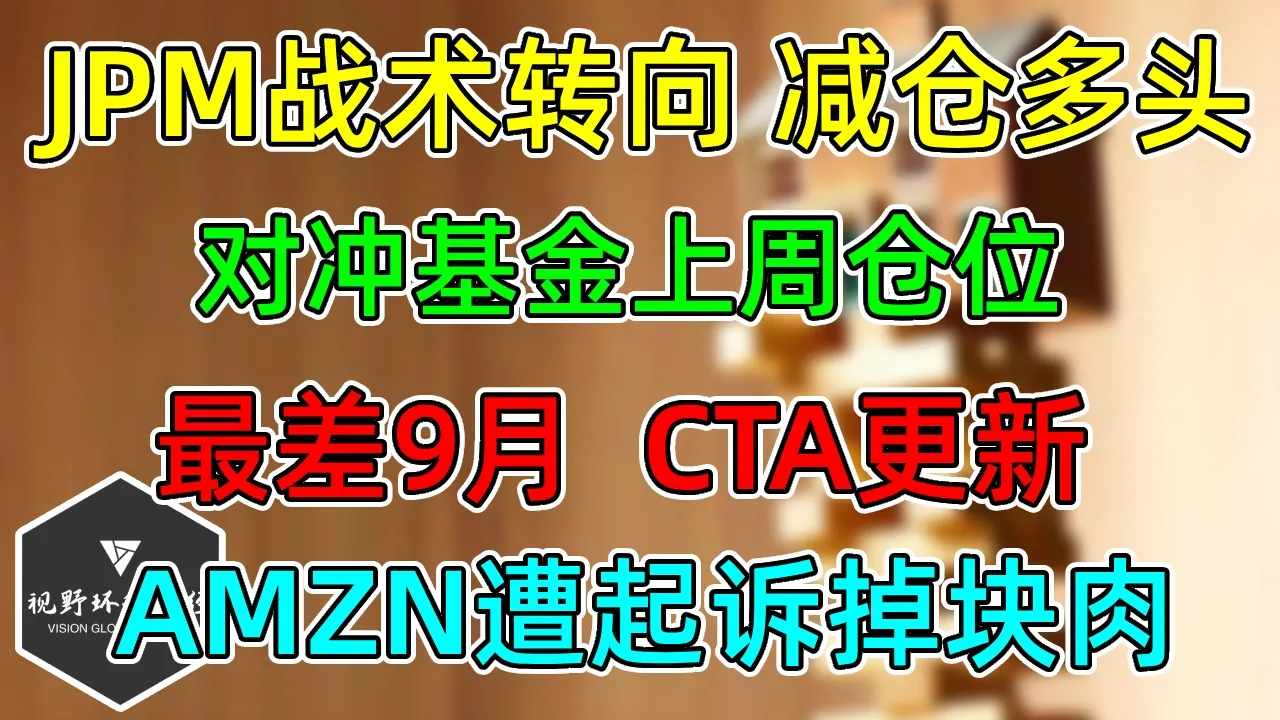 美股 最差9月，CTA更新！JPM战术转向，减仓多头！对冲基金上周仓位！AMZN遭起诉掉块肉！ — 视野环球财经