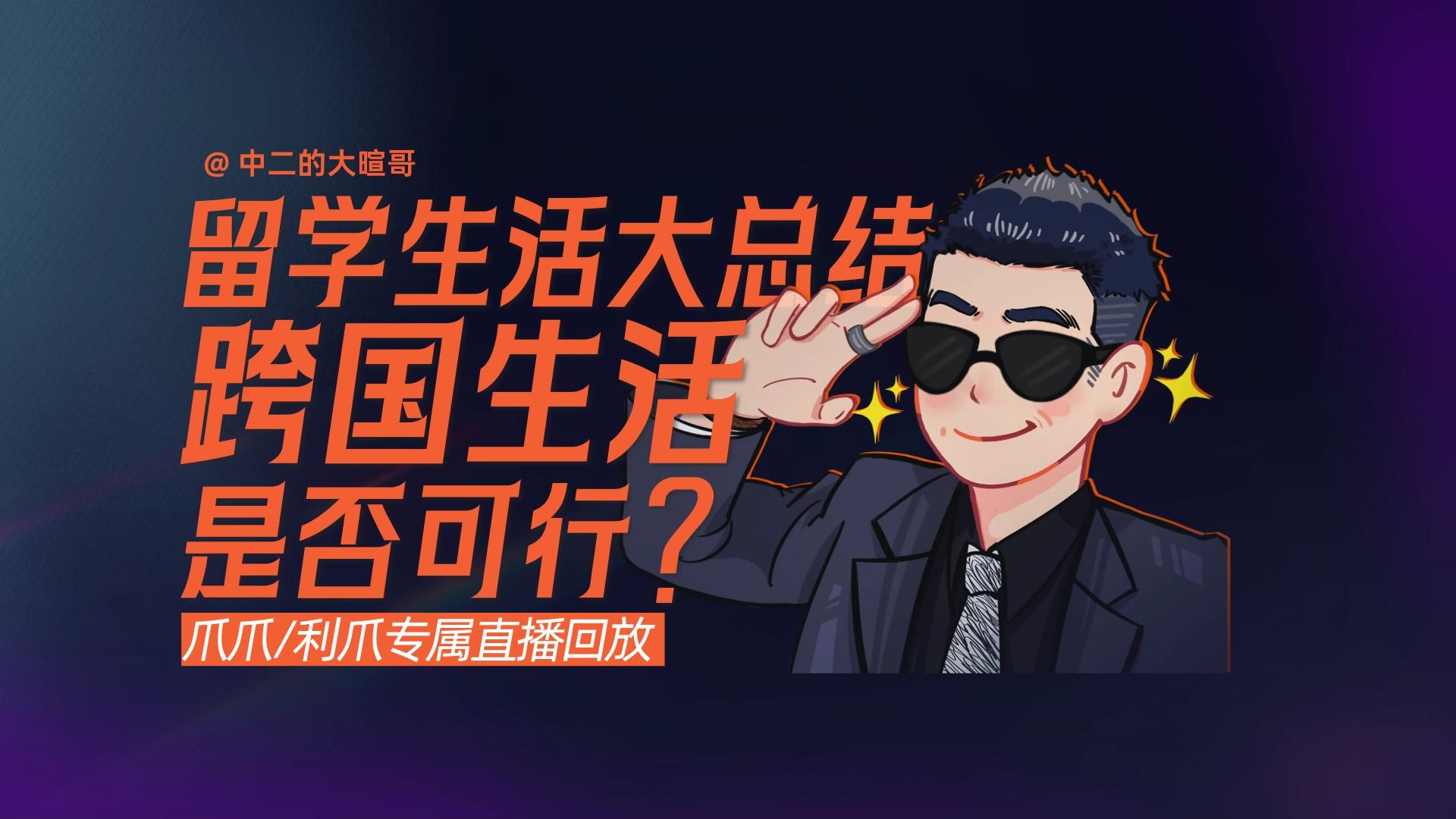 【利爪专属直播】留学生活大总结，跨国生活是否可行？ | 26年8月27日直播精华回放 — 中二的大暄哥