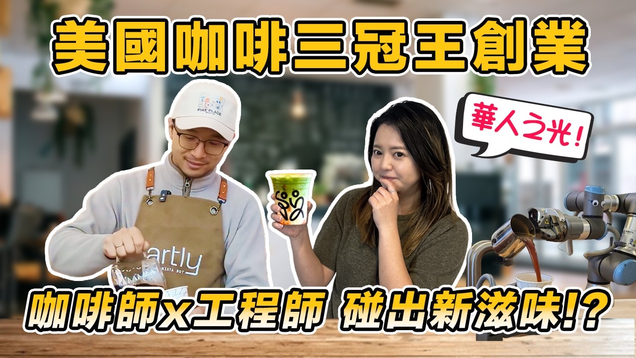☕ Living the American Coffee Dream! Interview with a Triple Crown Coffee Founder | Surprising😱 Ba... — 美商挖挖Wow