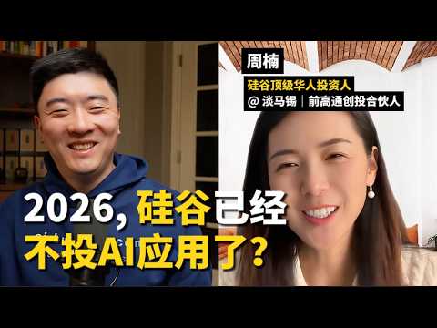 2026年，硅谷创投，几乎不看AI应用了？｜硅谷一线投资人周楠 — 课代表立正