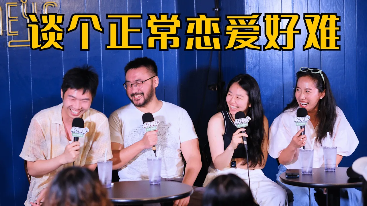 【正片】Dating App：谈个正常恋爱好难！主播：杨蒙恩，Rachel47，Sean羊王，叶子｜播客《Loud in New York 唠点扭腰嗑》EP12 — Loud in New York 唠点扭腰嗑