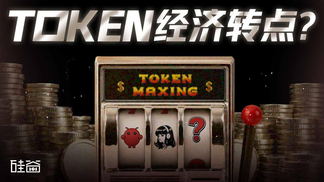 E249｜Token经济转点：OpenClaw、Hermes到本地自研的Agent进化之路 — 硅谷101播客