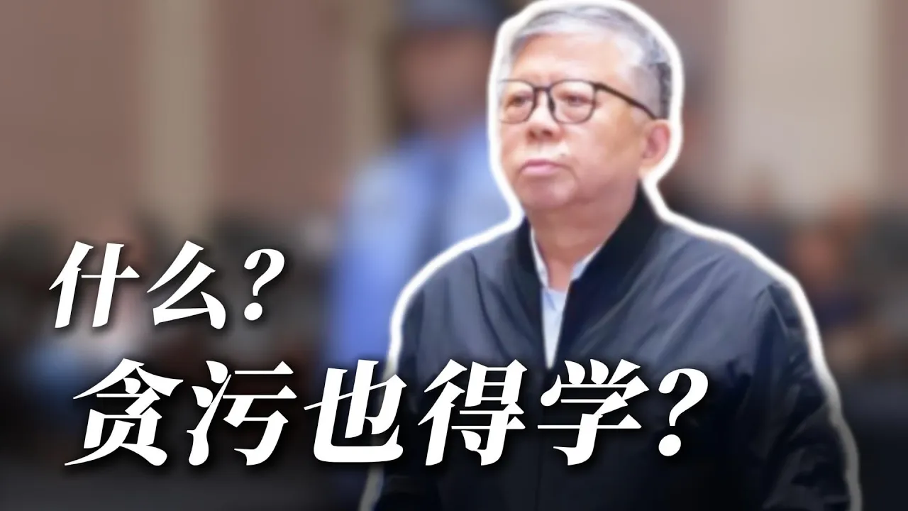 你不会真的以为贪污是有手就行吧？？ 科学贪腐，目标百亿！ 领导干部该如何科学、体系化的捞钱 — 新官场