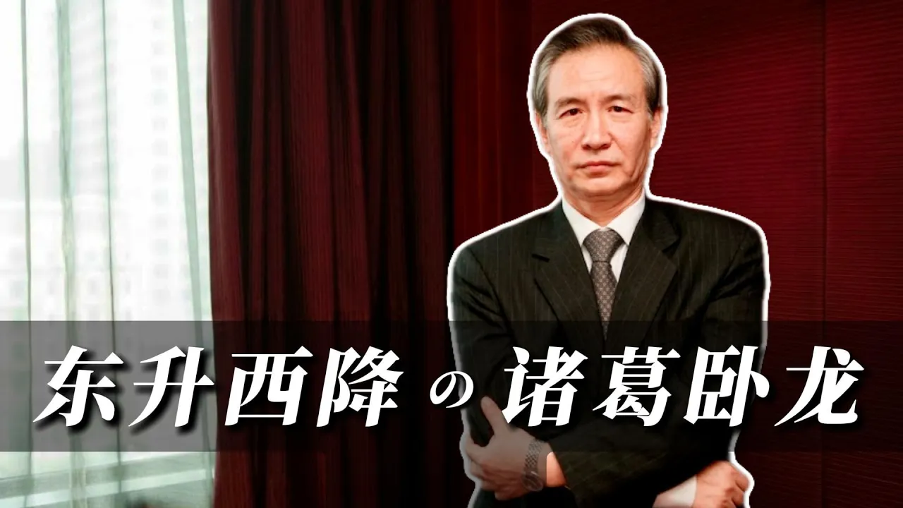 东升西降，屠龙有术！刘鹤：挥不动屠龙刀的诸葛卧龙 ~~ — 新官场
