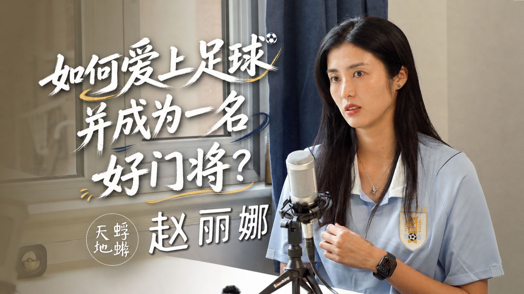 赵丽娜：在场比赢重要；门将的信心、直觉与热爱 — 蜉蝣天地Meanders