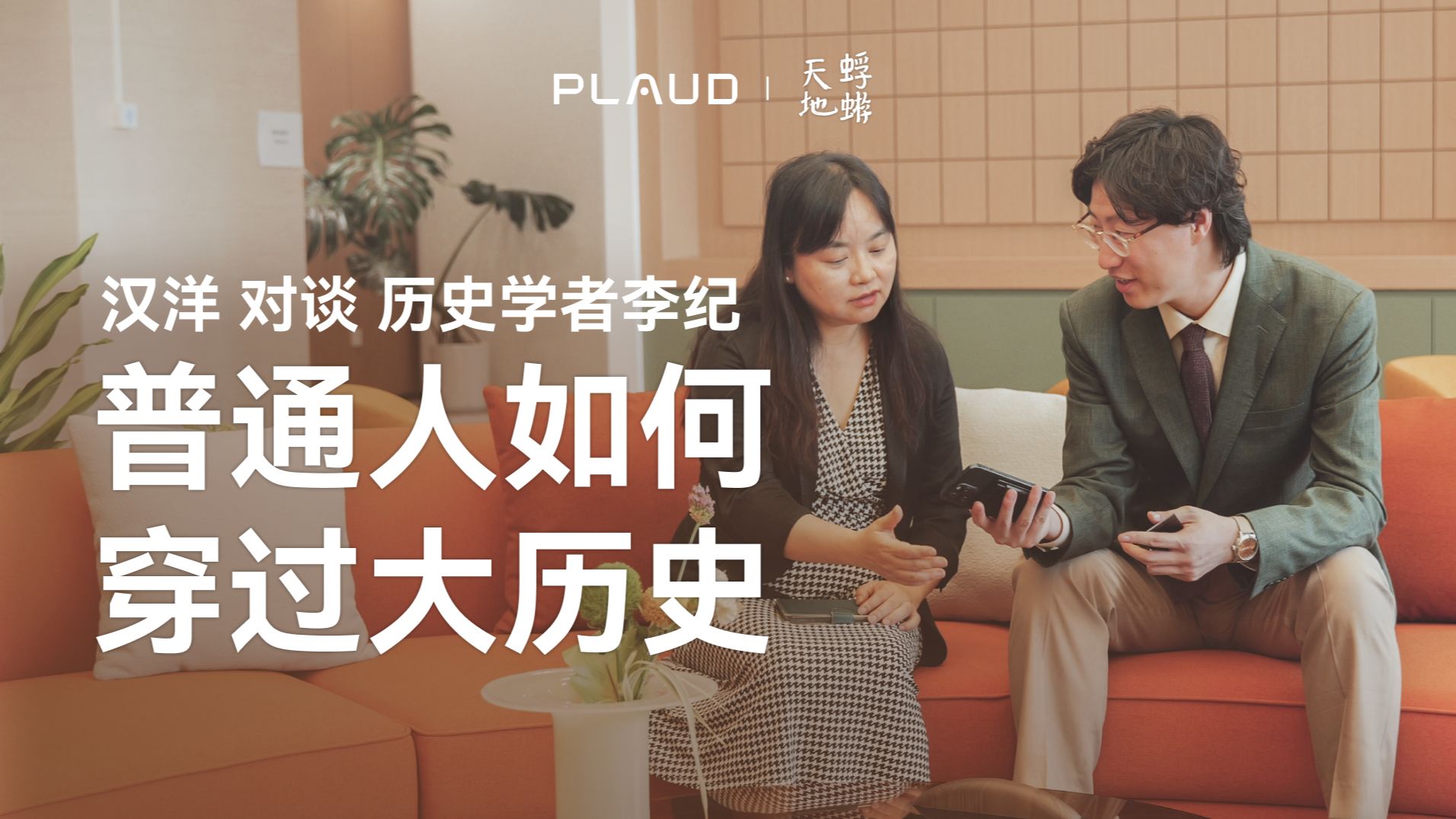 100 年前东北女孩写给巴黎的信｜对谈历史学者李纪：普通人如何穿过大历史？ — 蜉蝣天地Meanders