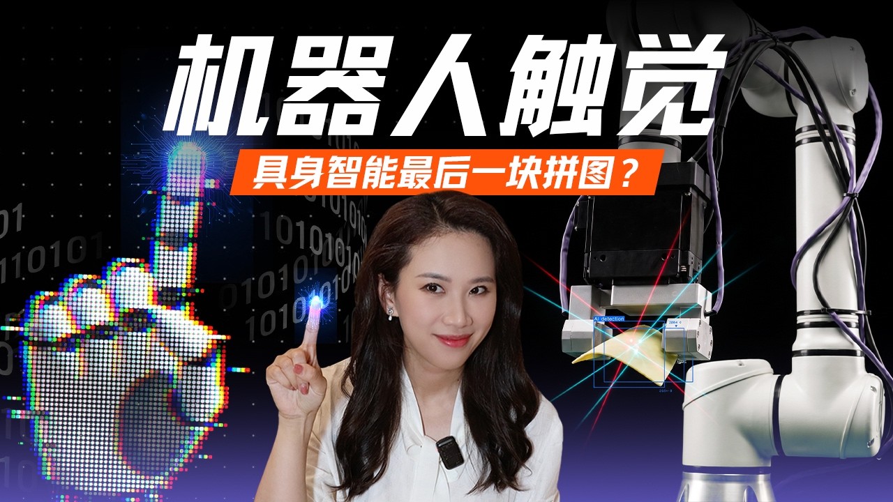 机器人触觉的爆发前夜：五大技术路线、数据困局与模型之争｜机器人系列 — 硅谷101
