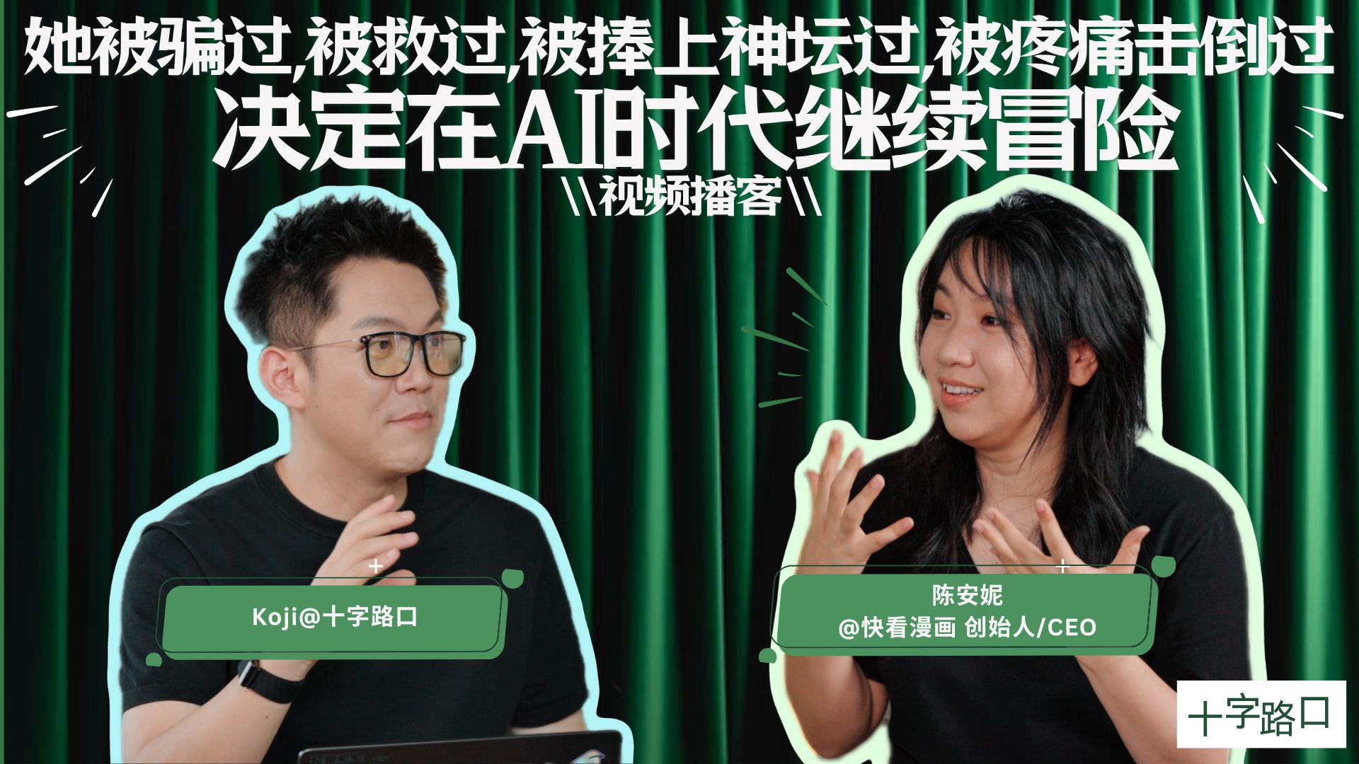 【十字路口】她被骗过、被救过、被捧上神坛过、被疼痛击倒过，决定在AI时代继续冒险｜对谈陈安妮【视频播客】 — Koji杨远骋at十字路口