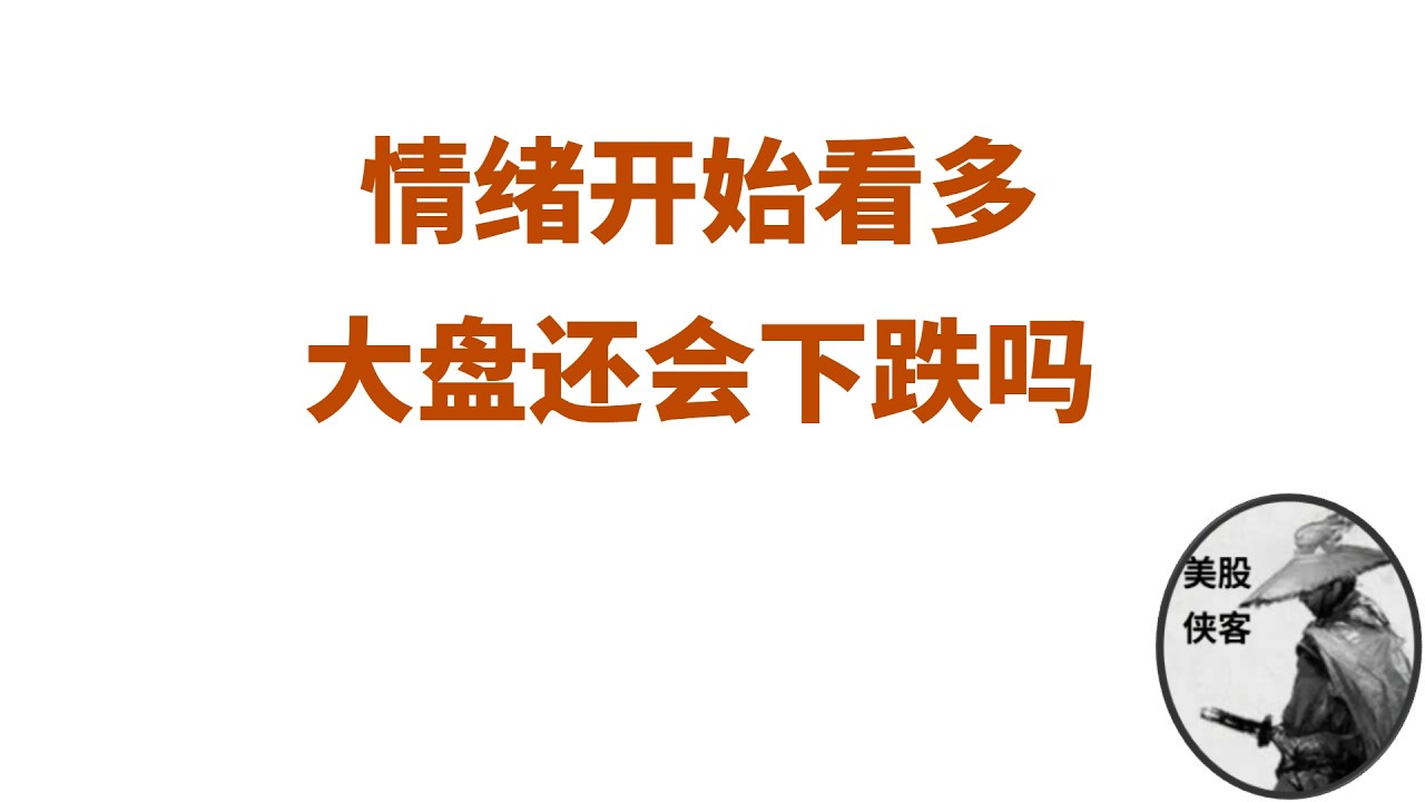 【每周复盘】散户终于看多，市场都在CALL, 大盘准备好下跌了吗 — 美股侠客